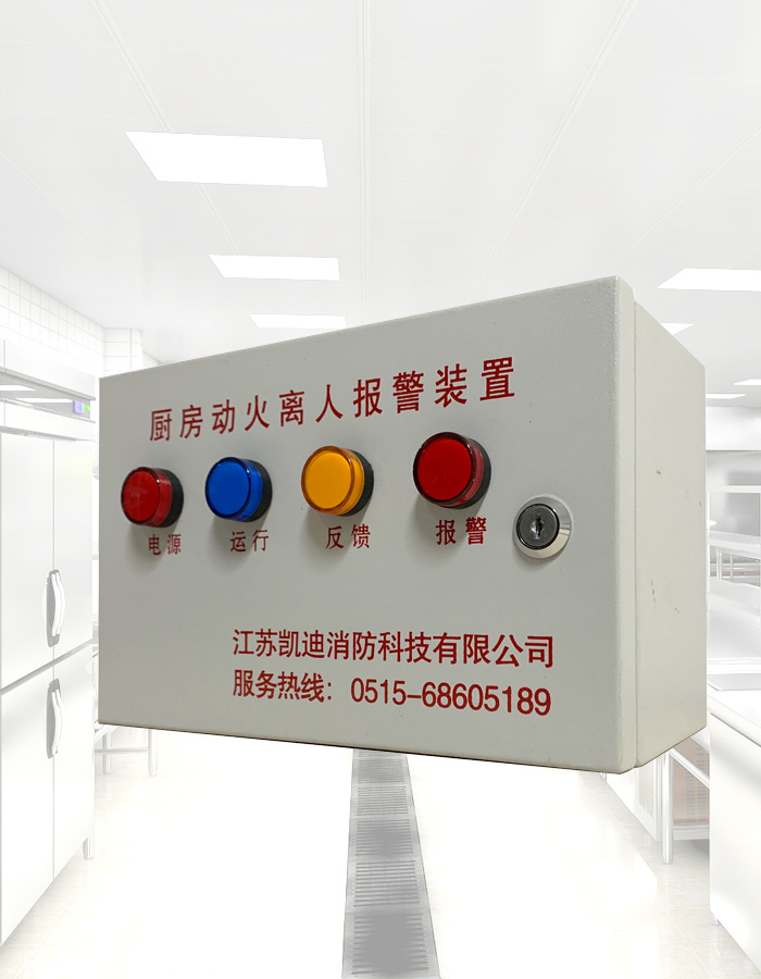 廚房動(dòng)火離人報(bào)警裝置