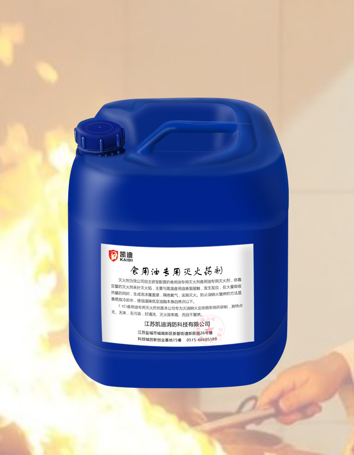 廚房專(zhuān)用滅火藥劑