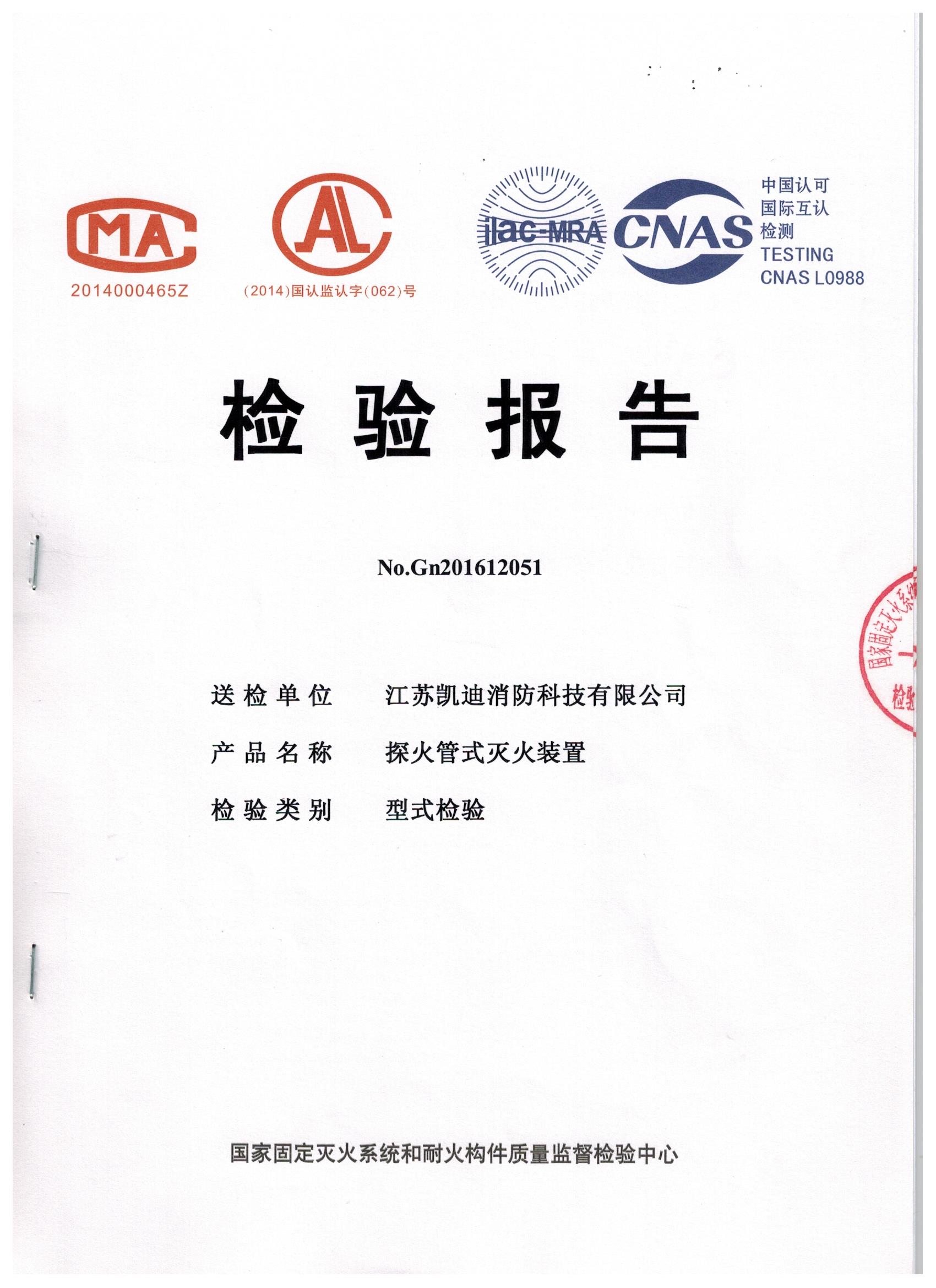 直接式火探管-檢驗(yàn)報(bào)告