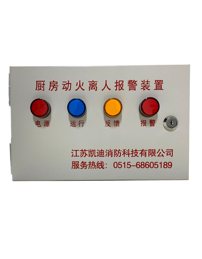 廚房動(dòng)火離人報(bào)警裝置