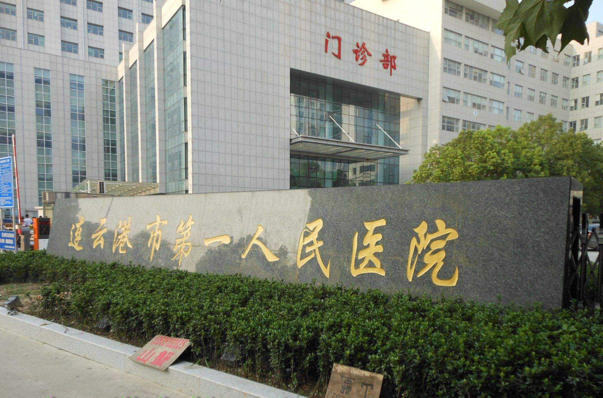 連云港人民醫(yī)院