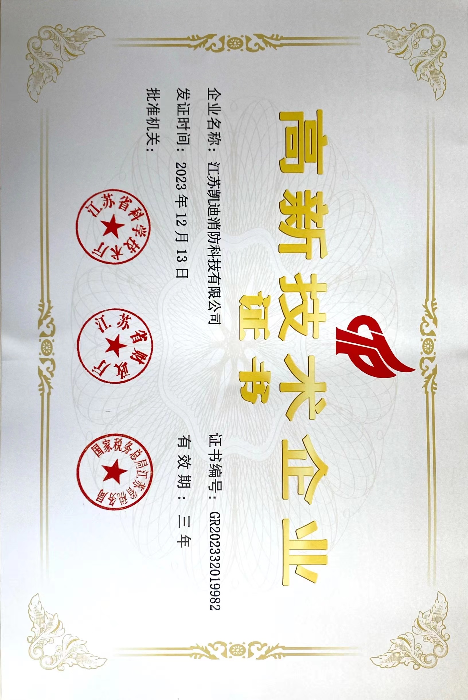 高新技術(shù)企業(yè)證書(shū)