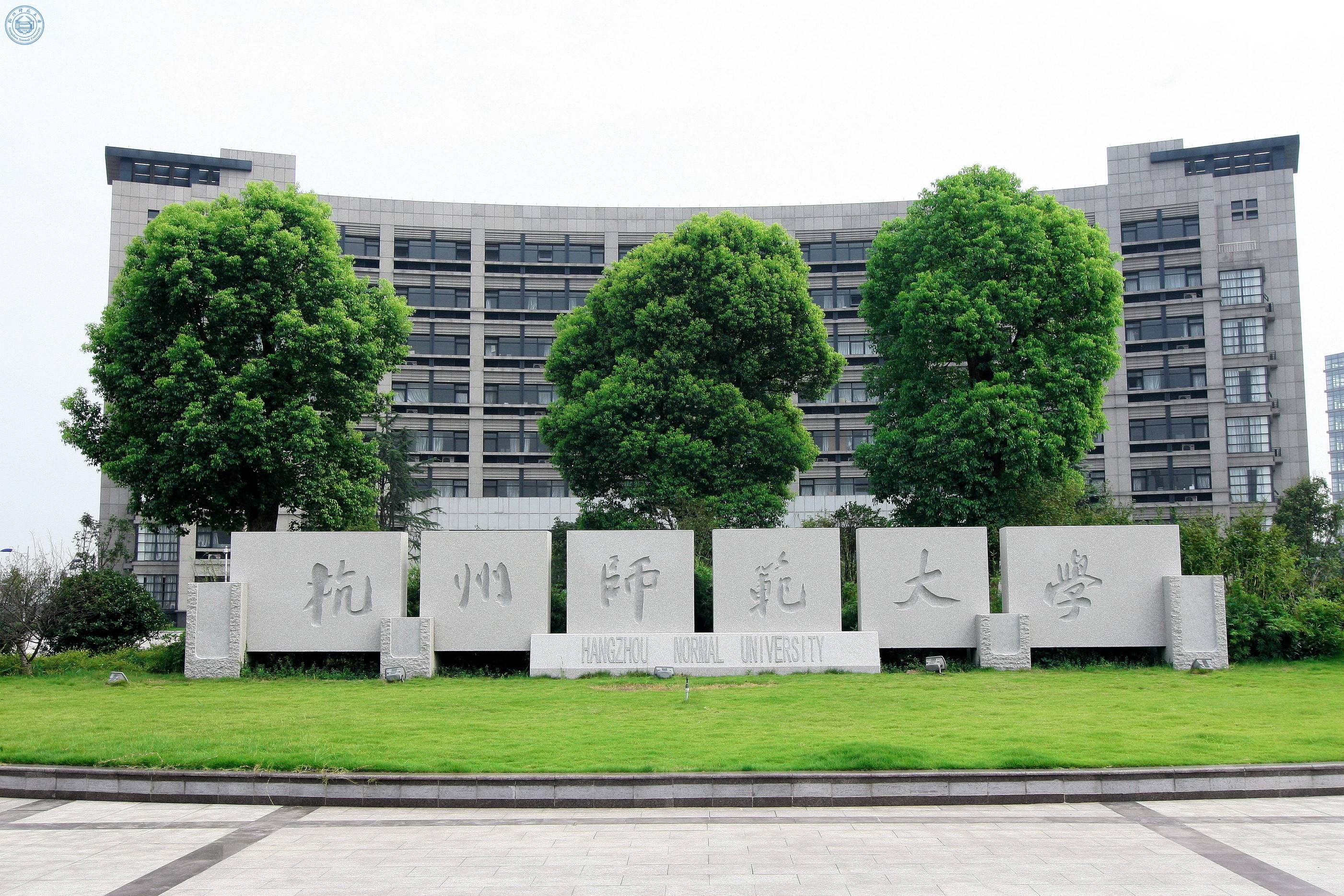 杭州師范大學(xué)
